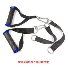 랫풀다운 머신 근력 강화기구 케이블 운동기구 빈 도르래, [DIY] 플라이 버드 핸들+연장 스트랩 1쌍, 1개, 1g