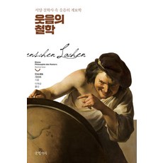 Geulhangari 笑的哲學：西洋哲學史中的笑之系譜學, 曼菲德·蓋爾 著/李在成 譯