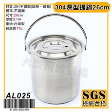 大慶台灣製304不鏽鋼深型提鍋湯桶湯鍋提桶，多尺寸可選，家用商用皆宜, 1個, 26cm/AL025, Silver, 26cm