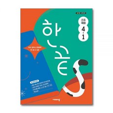 비상 비상교육 한끝 초등 국어 4-1 최신판 책 수험서 자습서 교재, 국어영역, 초등4학년
