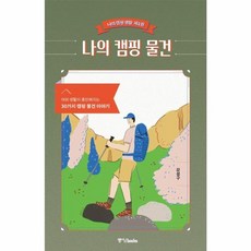 중앙books(중앙북스) 새책-스테이책터 [나의 캠핑 물건] -야외 생활이 충만해지는 30가지 물건 이야기-나의 생활 1-중앙books(, 나의 캠핑 물건, NSB9788927811824