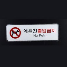 EENH 애완견 출입금지 시스템사인 표지판 애완동물출입금지 가로형 소 반려동물출입금지 반려견출입금지 반려견 출임금지 알림판, 정사각형, 1개