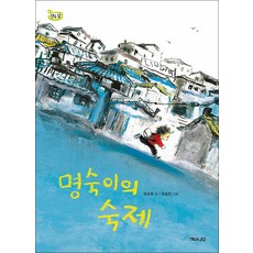명숙이의 숙제 (책 읽는 어린이 연두잎 10), 비닐포장, 해와나무