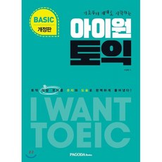 기초부터 제대로 시작하는아이원 토익 Basic(2018):토익 정답 코드를 숫자와 도표로 완벽하게 풀어냈다!, 파고다북스