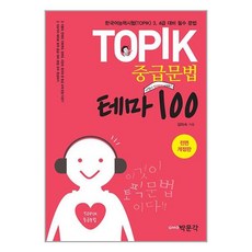 박문각 TOPIK 중급문법 테마 100 (마스크제공), -