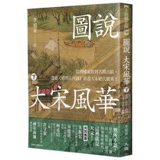 圖說大宋風華（下）：清明上河圖解讀大宋酒樓宴飲與名勝古蹟，歷史文化深度遊