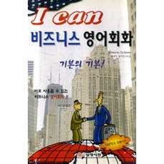 I can 비즈니스영어회화(교재) (테이프 미포함), 삼영서관