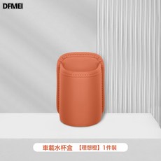 DFMEI 汽車內飾用品車載垃圾桶車門邊掛式置物盒通用皮革車用雨傘收納盒, 理想橙【車門邊扶手-椅背小水杯收納盒】一個裝