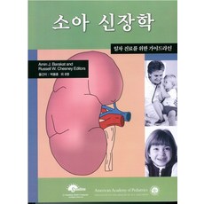 소아신장학:일차 진료를 위한 가이드라인, 선샤인출판사