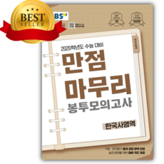 EBS 만점마무리 봉투모의고사 한국사영역 (2025년) [2026수능대비] [오늘출발+선물], 고등학생