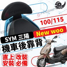SYM 三陽 New Woo 機車後靠背, 1個, 紅色