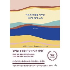 어른의 관계를 가꾸는 100일 필사 노트, 청림라이프, 김종원