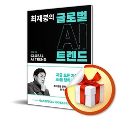 최재붕의 글로벌 AI 트렌드 (이엔제이 전용 사 은 품 증 정)