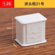 仿房子立體構成ABS迷你傢俱 1:25比例沙盤建築模型材料 剖面戶型, 床頭櫃21號, 1個
