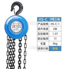 限時下殺 雙剎車手拉葫蘆 吊機 三角形HS-CZ倒鏈吊葫蘆 起重器 1T2噸3噸5噸手動葫蘆 雙軸承 順滑不卡鏈強勁拉力, 1個, 國標1噸3米圓形