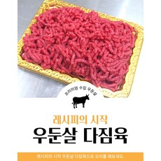 수입산 호주산 소고기 우둔살 다짐육 간고기 민찌 (200g 5팩 500g 2팩 1000g 1팩)1Kg 식단고기 이유식고기 헬스고기 단백질 레시피의시작, 1000g1팩, 1kg