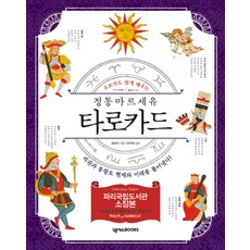 初學者也能輕鬆學習的正統馬賽塔羅牌：用直覺與洞察力解讀現在與未來!, NEXUS BOOKS