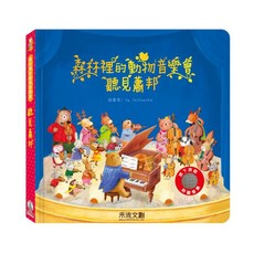 禾流文創 森林裡的動物音樂會-聽見蕭邦 (兒童音樂啟蒙互動童書)
