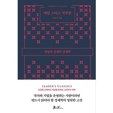 亞當·斯密 國富論：繁榮與共生的經濟學, 山姆與派克斯, 李根植