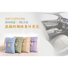 亞麻防潮除臭竹炭包, 1個, 米黃2入