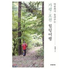 박종희가 들려주는가평.포천 힐링여행, 한국폴리애드, 박종희 저