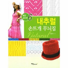 내추럴 손뜨개 무늬집, 예신, 임현지 저