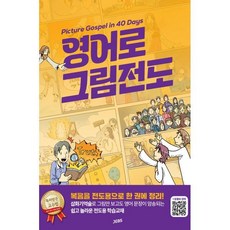 영어로 그림전도:Picture Gospel in 40 Days, 정철, 젭스