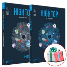 2025 HIGH TOP 하이탑 고등학교 통과1+통과2 전2권 통합과학 1+ 통합과학 2, 과학영역, 고등학생 과학영역, 고등학생