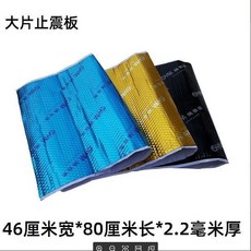 汽車隔音棉止震板 全車改裝四門底盤降噪隔音板 自粘止震隔音阻尼片, 1個, 止震板黑色大片裝0.8米,整車