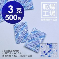 乾燥工場 食品乾燥劑 防潮包 水玻璃乾燥劑 含稅開發票 PackHouse 包裝工場, 500個, 食品, 3g