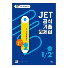 (사은품) JET 공식 기출문제집 1/2급 - 고급 /초중등 영어능력평가시험/YBM 와이비엠