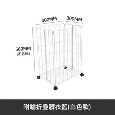 附輪折疊髒衣籃 浴室收納, 帶輪摺疊髒衣籃白色款