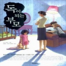 [개똥이네][중고-상] 독이 되는 부모