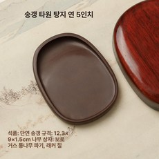 전통벼루 수묵화 필방 천연 수제 연적 서예 문방사우 원석 벼루 제품 문화 문방구, 1.송갱 타원형 당지 벼루 5인치