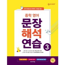 중학 영어 문장해석연습 3:60개 패턴으로 독해의 기본을 잡는, 이룸이앤비