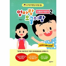 엄마랑모글이랑 사회성키우기 2, 박정은(저), 학지사