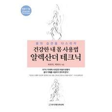 MIJIGAEDARINEOMEO 健康的我身體使用法 亞歷山大技巧：掌控身體的習慣, 崔賢默,白喜淑共著