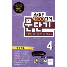 문단기 고교필수 4200 단어 4:문답식 단어연상 기억, 한교연