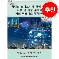 2025 국내외 스마트시티 핵심 분야 시장 및 기술 분석과 해외 비즈니스 전략 (하) + 쁘띠수첩 증정, 산업경제리서치, 신성장동력산업정보기술연구회