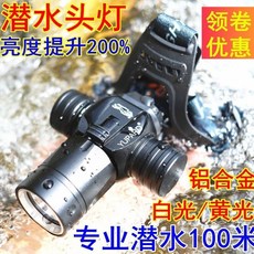 專業潛水頭燈 水下100米超亮強光防水LED作業抓魚白光黃光充電潛水頭燈 強光頭燈 獵魚頭燈 潛水照明燈 防水頭燈, 穿透黃光+1節電池+充電器