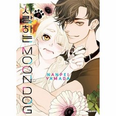 사랑하는 문독(MOON DOG) 2, 상품명