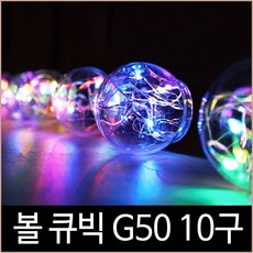 퍼스트 볼 큐빅 G50 10구 LED 3W RGB컬러 트리전구, 단품, 1개