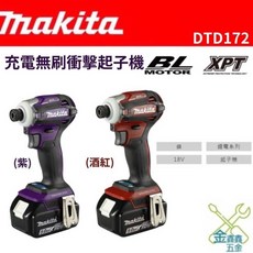 Makita DTD172Z 充電無刷衝擊起子機 (酒紅/紫), 單機（大陸製）不含電池、充電器