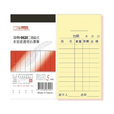 光華麗 GHN-9620 二聯直式非碳紙複寫估價單, 20個, 30張