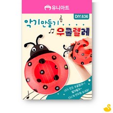 GOS DIY636 무당벌레 우쿨렐레 악기 만들기 유치원만들기키트