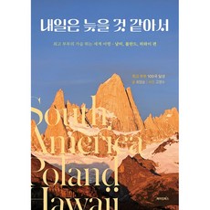 내일은 늦을 것 같아서, 메이킹북스, 글 최양순 사진 고영순