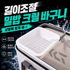길이조절 미끼 크릴 바구니 미끼통 거치대 밑밥통 장착 새우 집어제 선별 배수