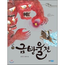 금방울전, 송언 글/오정택 그림, 웅진주니어