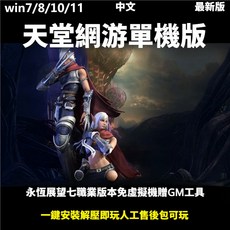 天堂網游單機版：永恆展望七職業版本，一鍵安裝，附GM工具，人工售後, 在綫下載