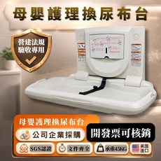 母嬰護理換尿布台 公司企業採購 開發票可核銷 SGS認證 承重45KG, 白色